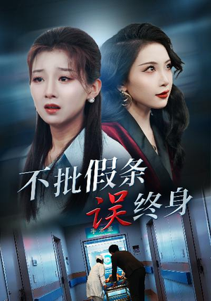 不批假条误终身（29集）女主谁演的