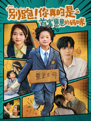 别跑!你真的是首富崽崽的妈咪(90集) 别跑!你真的是首富崽崽的妈咪(90集)在线看到大结局