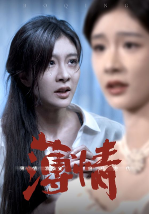 薄情（83集）演员表