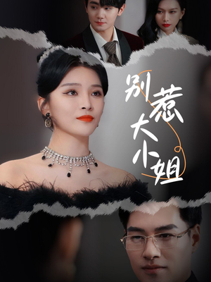 别惹大小姐（31集）太好看了短剧