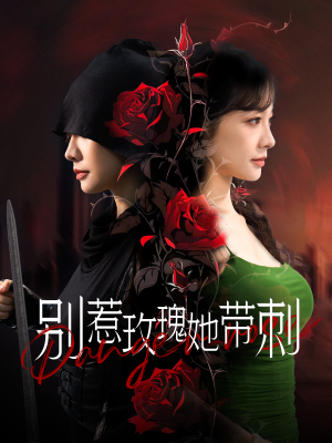 别惹玫瑰她带刺（100集）真的太好看了