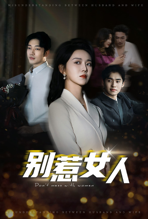 别惹女人（31集）火爆短剧来袭