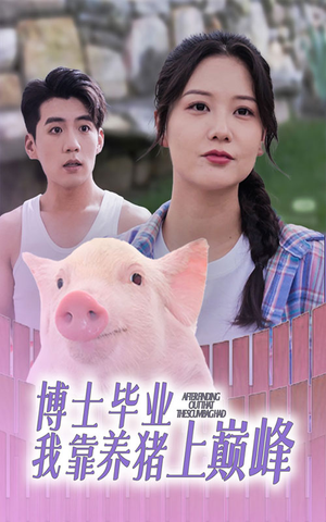 博士毕业我靠养猪上巅峰（66集）今日短剧分享
