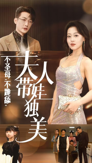 不圣母，不跪舔，夫人带娃独美（61集）精彩短剧追不停