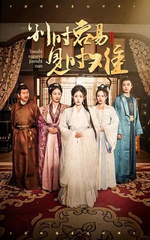 别时容易见时难（47集）超甜短剧抢先看