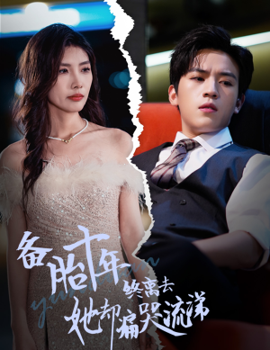 备胎十年终离去她却痛哭流涕（60集）一起看短剧