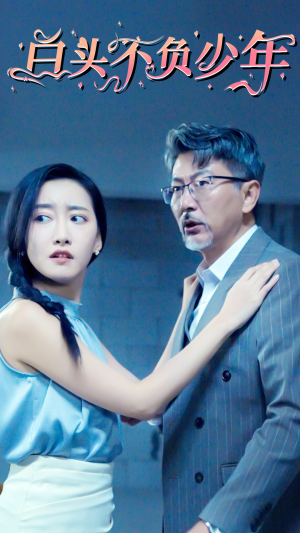 白头不负少年(60集) 白头不负少年(60集)超级好看的短剧