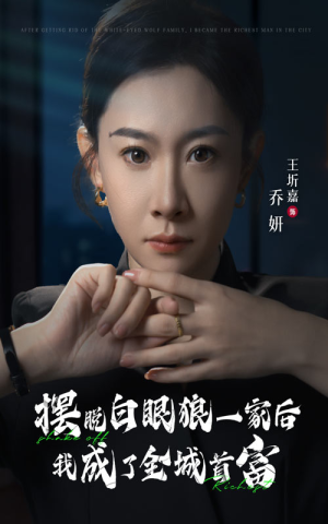 摆脱白眼狼一家后我成了全城首富（33集）每天短剧分享