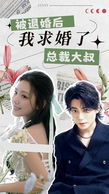 被退婚后，我求婚了总裁大叔！（93集）夸克在线观看