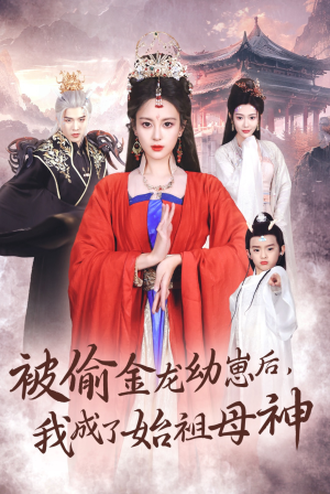 被偷金龙幼崽后，我成了始祖母神（32集）热门短剧推荐
