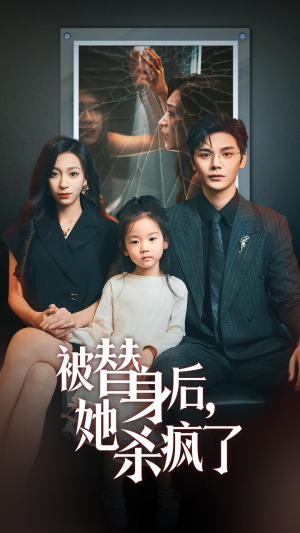 被替身后她杀疯了（72集）精彩短剧热播中