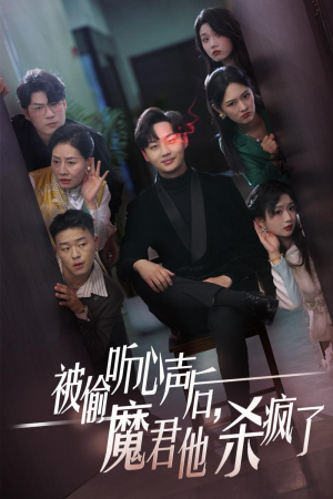 被偷听心声后，魔君他杀疯了（40集）古装热门短剧