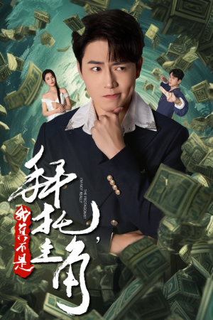 拜托，我真不是主角（51集）夸克网盘在线看