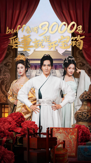buff叠满3000层，娶妻就能开宝箱（54集）第三季