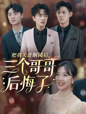 把我关进铜镜后，三个哥哥后悔了（57集）短剧免费看