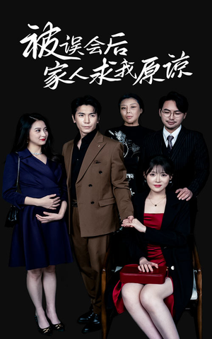 被误会后家人求我原谅（31集）集免费看短剧