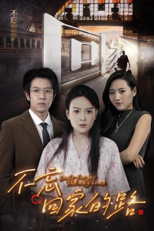 不忘回家的路（61集）在线免费观看