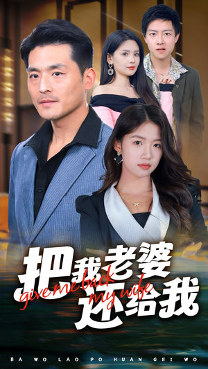 把我老婆还给我(70集) 把我老婆还给我(70集)好看的国产短剧