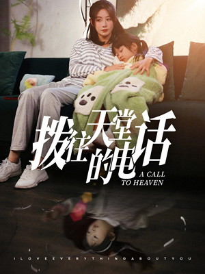 拨往天堂的电话（67集）短剧有好货推荐