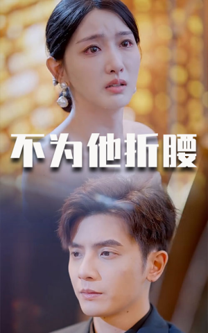 不为他折腰（60集）短剧也太好看了