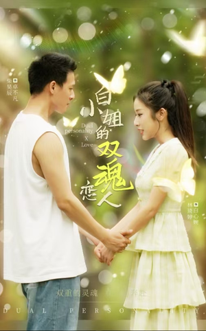 白小姐的双魂恋人（76集）百度网盘在线看