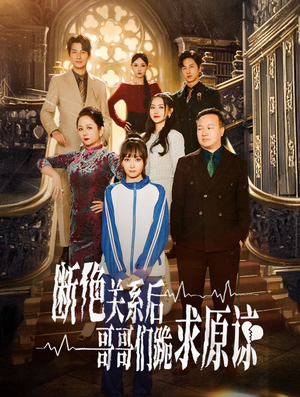 断绝关系后哥哥们跪求原谅（51集）短剧抢先看全集