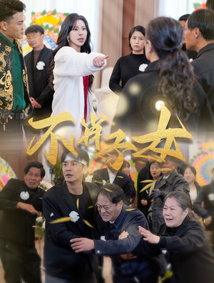 不肖子女（33集）在线免费观看