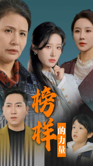 榜样的力量＆勿以恶小而为之（30集）今日最火短剧