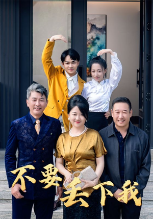 不要丢下我（55集）小短剧推荐