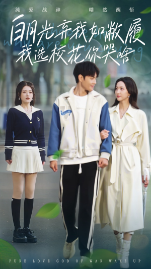 白月光弃我如敝履我选校花你哭啥（59集）短剧太好看