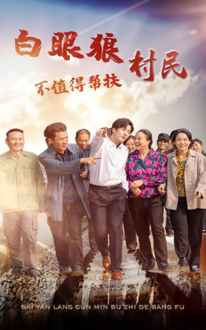 白眼狼村民不值得帮扶（36集）精彩连连免费看