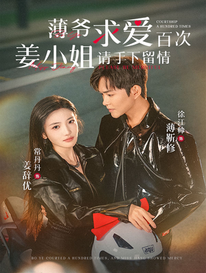 薄爷求爱百次姜小姐请手下留情（80集）免费看短剧全集