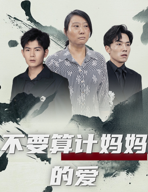 不要算计妈妈的爱（72集）最新短剧推荐