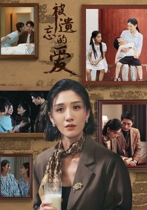 被遗忘的爱（53集）分享好看的短剧