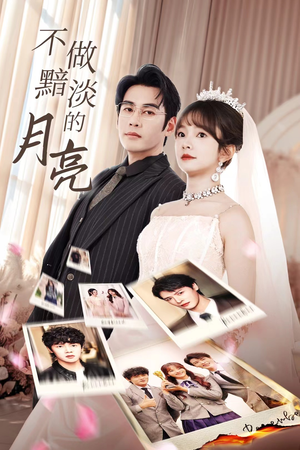 不做黯淡的月亮（33集）免费看全网短剧