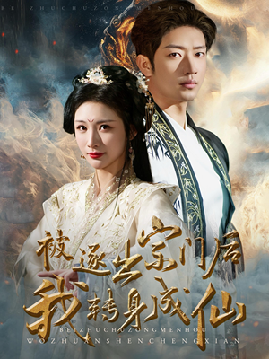 被逐出宗门后我转身成仙（70集）精彩短剧抢先看