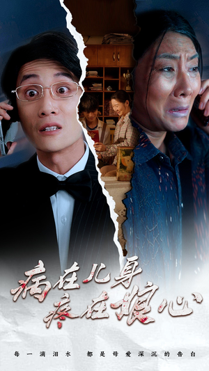 病在儿身疼在娘心（30集）热播短剧抢先看