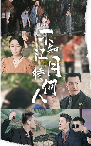 不知江月待何人（61集）精彩短剧天天看