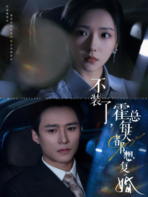 不装了，霍总每天都想复婚（96集）热门短剧抢先