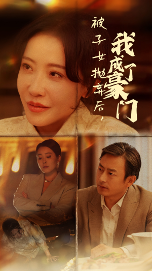 被子女抛弃后,我成了豪门(70集) 被子女抛弃后,我成了豪门(70集)红果短剧看全集