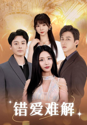 错爱难解（102集）精彩短剧热播中