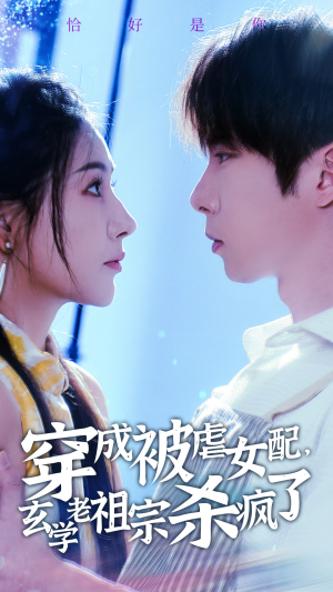 穿成被虐女配，玄学老祖宗杀疯了（65集）免费在线看