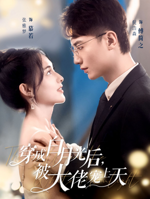 穿成白月光后，被大佬宠上天（90集）免费短剧看全集