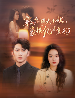 穿成京圈大小姐，豪横亿点怎么了（60集）每日短剧推荐