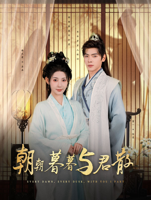 朝朝暮暮与君散（26集）热门短剧大全