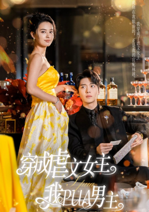 穿成虐文女主我PUA男主（22集）哪个短剧网能看