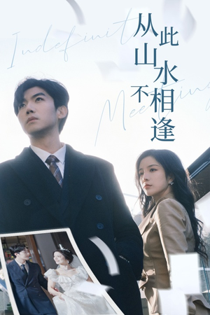 从此山水不相逢（35集）超级好看的短剧