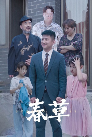 春草（34集）一起追短剧吧