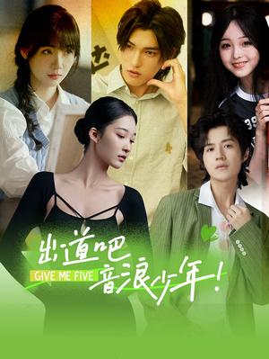 出道吧，音浪少年！（91集）热门短剧追不停