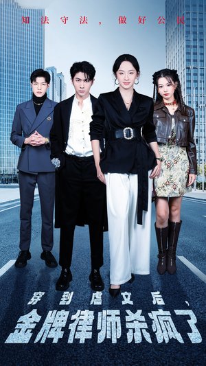 穿到虐文后，金牌律师杀疯了（41集）免费看全网短剧